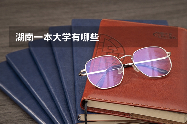 湖南一本大学有哪些