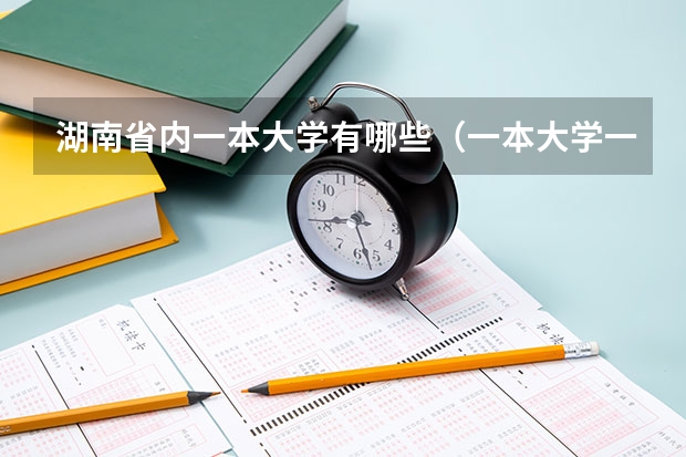 湖南省内一本大学有哪些（一本大学一览表）