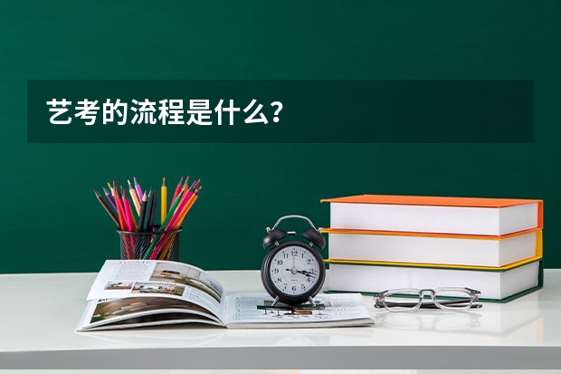 艺考的流程是什么？