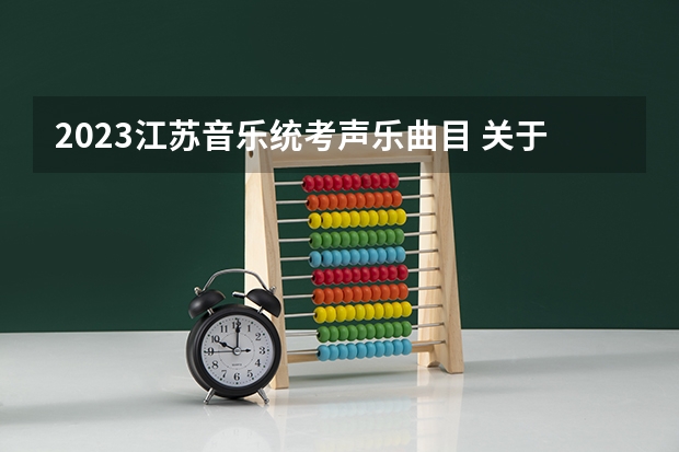 2023江苏音乐统考声乐曲目 关于江苏艺术生高考录取分数线