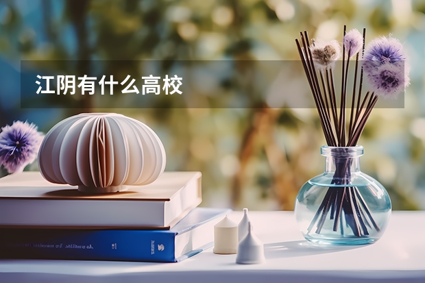 江阴有什么高校