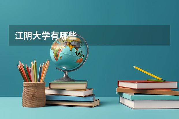 江阴大学有哪些
