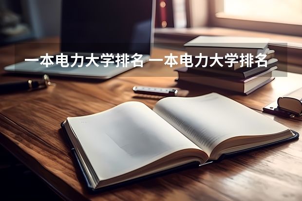 一本电力大学排名 一本电力大学排名有哪些