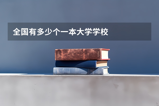 全国有多少个一本大学学校