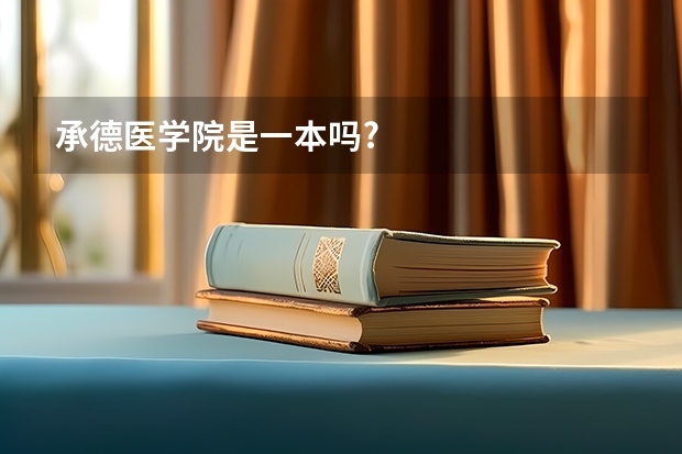 承德医学院是一本吗?