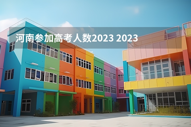 河南参加高考人数2023 2023河南考生人数