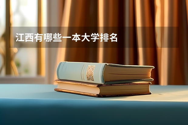 江西有哪些一本大学排名