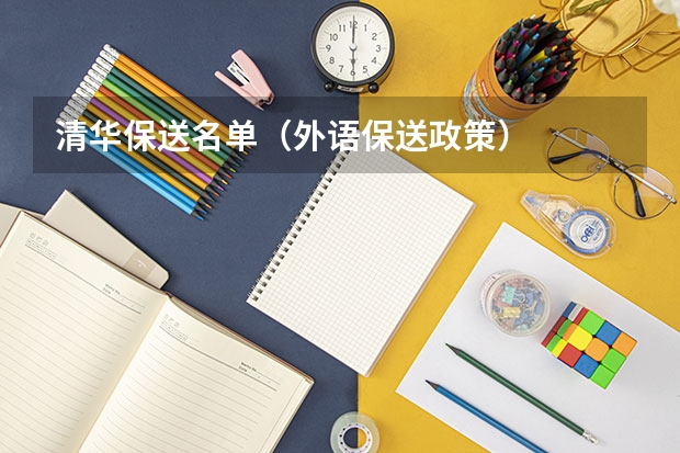 清华保送名单（外语保送政策）
