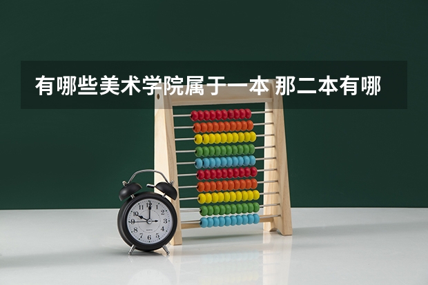 有哪些美术学院属于一本 那二本有哪些？