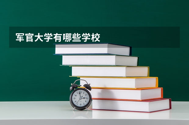 军官大学有哪些学校