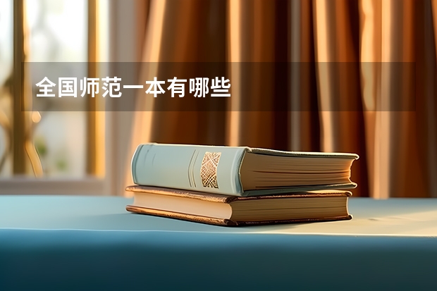 全国师范一本有哪些