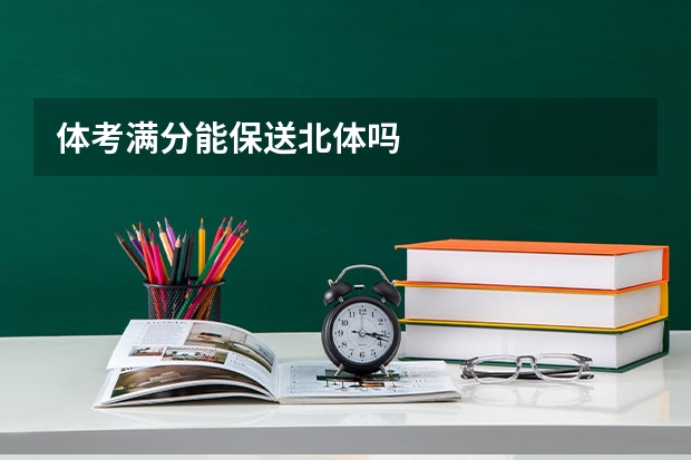 体考满分能保送北体吗