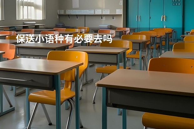 保送小语种有必要去吗
