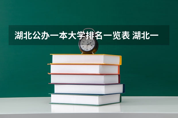 湖北公办一本大学排名一览表 湖北一本大学排名一览表