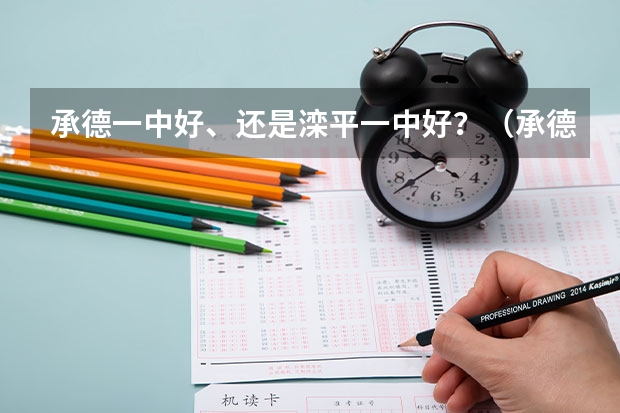 承德一中好、还是滦平一中好？（承德医学院是几本院校）