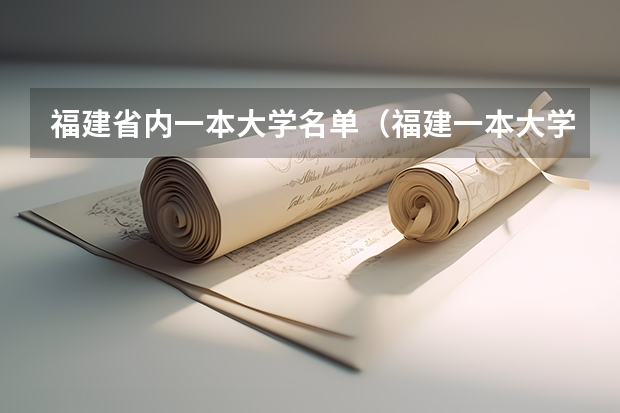 福建省内一本大学名单（福建一本大学排名）