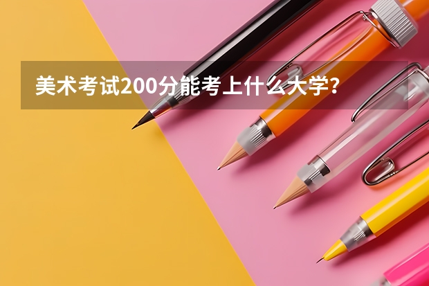 美术考试200分能考上什么大学？