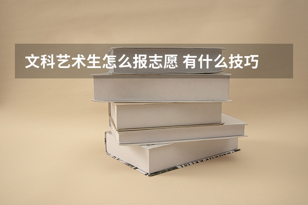 文科艺术生怎么报志愿 有什么技巧