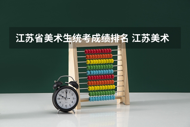 江苏省美术生统考成绩排名 江苏美术类投档分数线