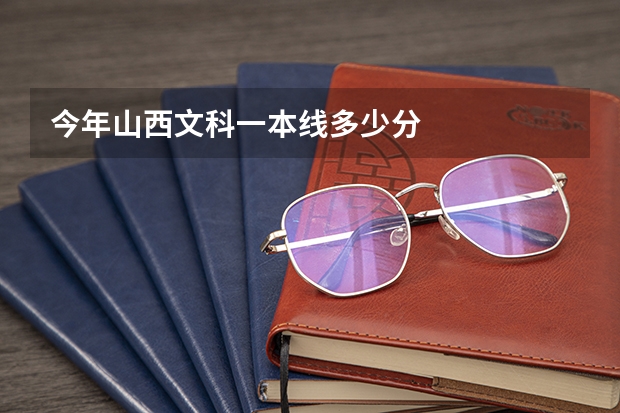 今年山西文科一本线多少分