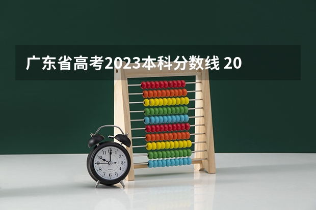 广东省高考2023本科分数线 2023广东高考分数线公布