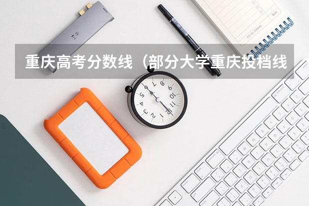 重庆高考分数线（部分大学重庆投档线）