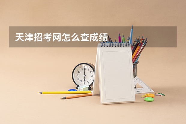 天津招考网怎么查成绩