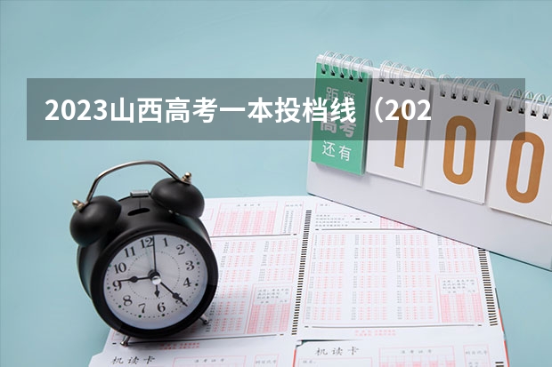 2023山西高考一本投档线（2023山西录取投档线）