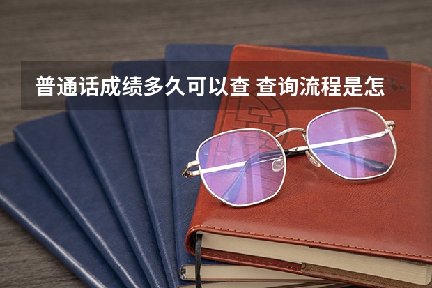 普通话成绩多久可以查 查询流程是怎样的