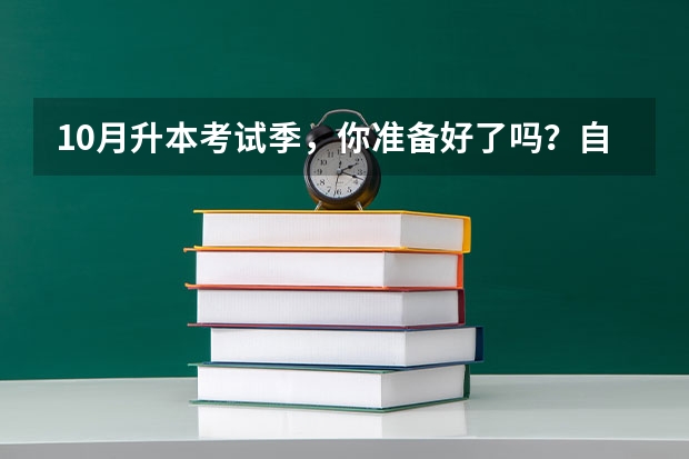10月升本考试季，你准备好了吗？自考的学位英语考试容易通过吗？