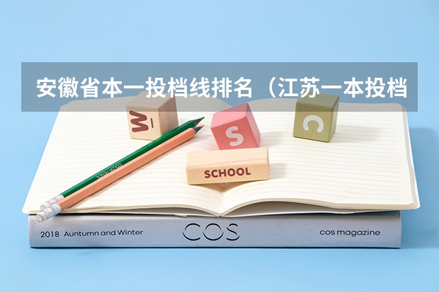 安徽省本一投档线排名（江苏一本投档线排名）