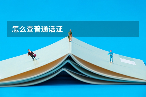 怎么查普通话证