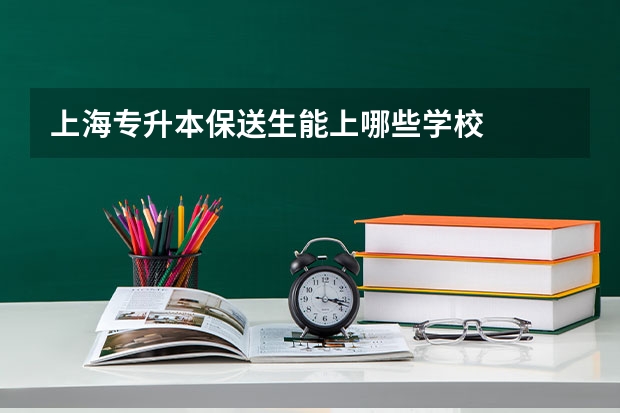 上海专升本保送生能上哪些学校