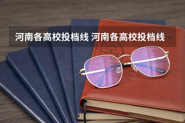河南各高校投档线 河南各高校投档线
