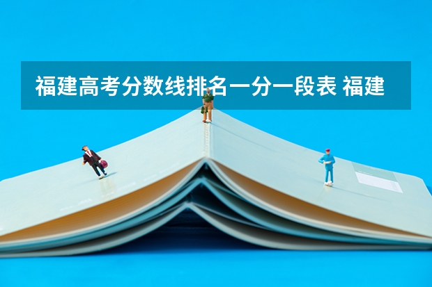 福建高考分数线排名一分一段表 福建中考分数线公布