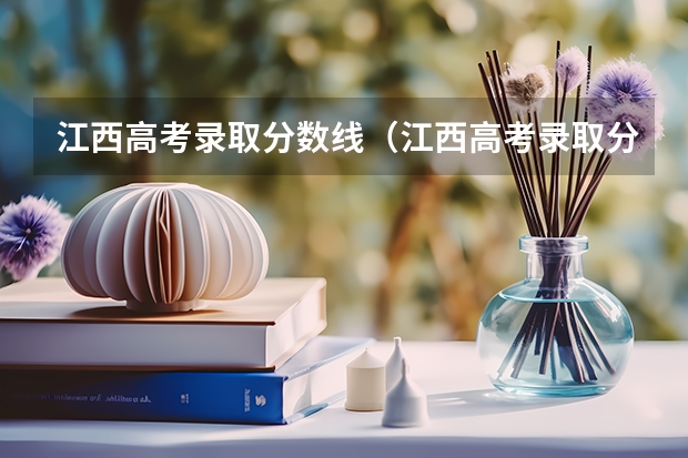 江西高考录取分数线（江西高考录取分数线一览表）
