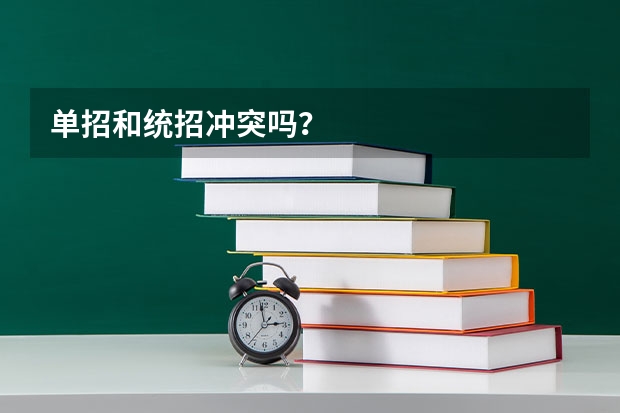 单招和统招冲突吗？