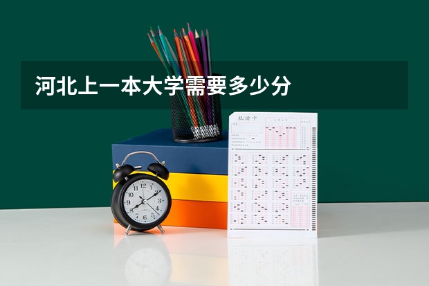 河北上一本大学需要多少分