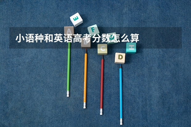 小语种和英语高考分数怎么算