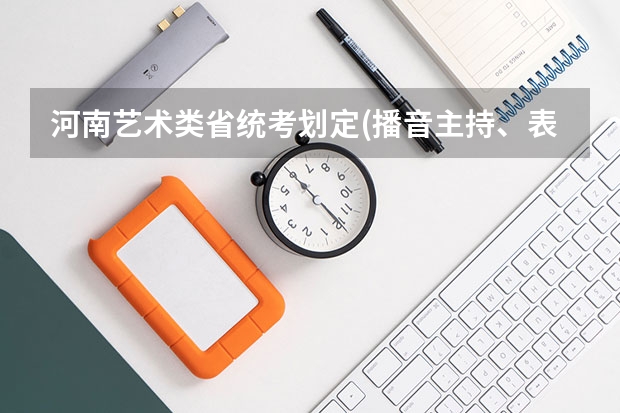 河南艺术类省统考划定(播音主持、表演)专业合格线 河南省编导统考分数线