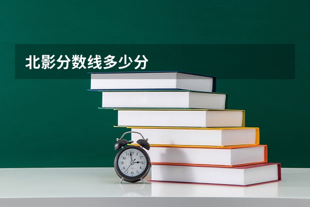 北影分数线多少分