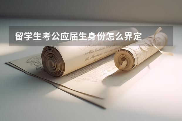 留学生考公应届生身份怎么界定