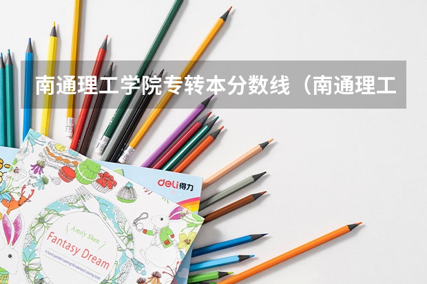 南通理工学院专转本分数线（南通理工学院2023专转本分数）
