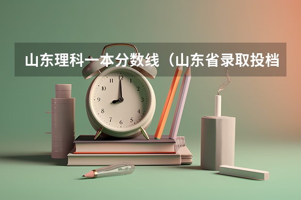 山东理科一本分数线（山东省录取投档线数据）