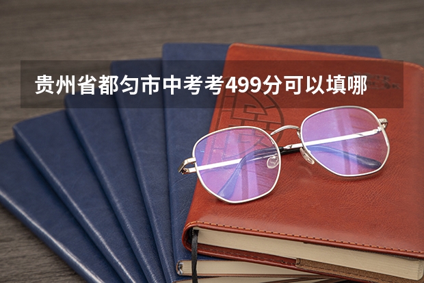 贵州省都匀市中考考499分可以填哪些学校