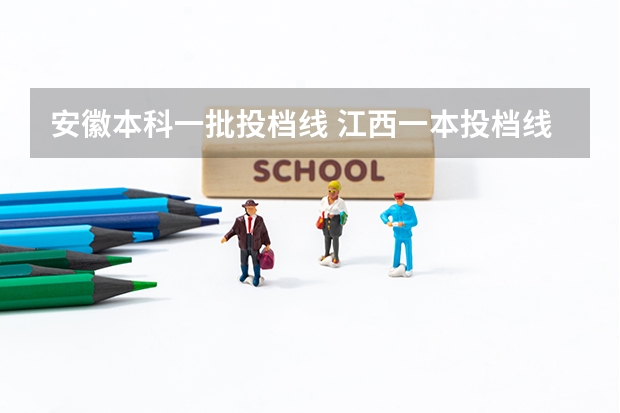 安徽本科一批投档线 江西一本投档线