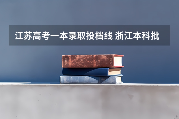 江苏高考一本录取投档线 浙江本科批投档线