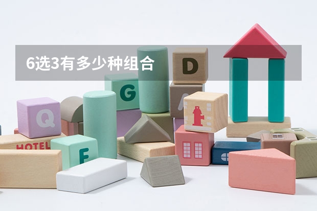 6选3有多少种组合