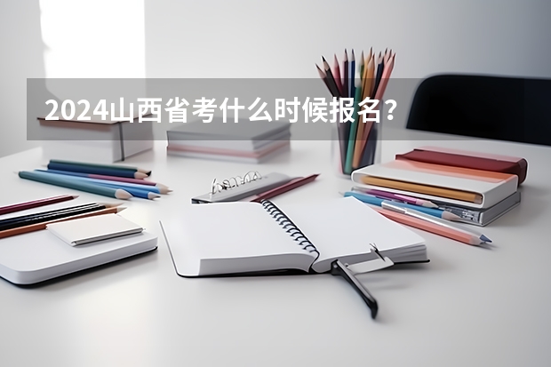 2024山西省考什么时候报名？