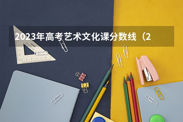 2023年高考艺术文化课分数线（2023年高考山西分数线）